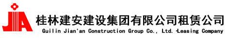 桂林建安建設(shè)集團(tuán)有限公司租賃公司