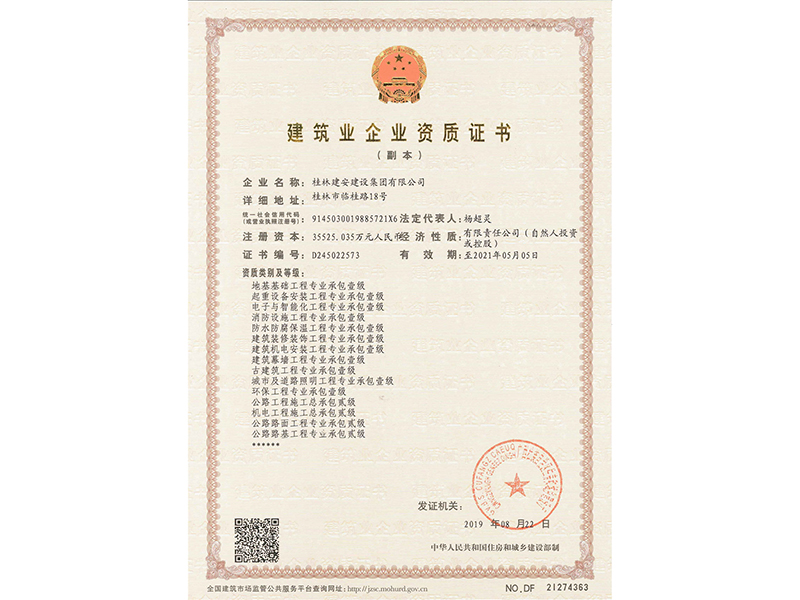 建筑業(yè)企業(yè)資質(zhì)證書