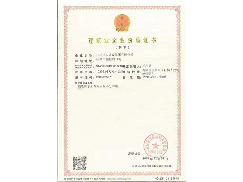 建筑業(yè)企業(yè)資質(zhì)證書