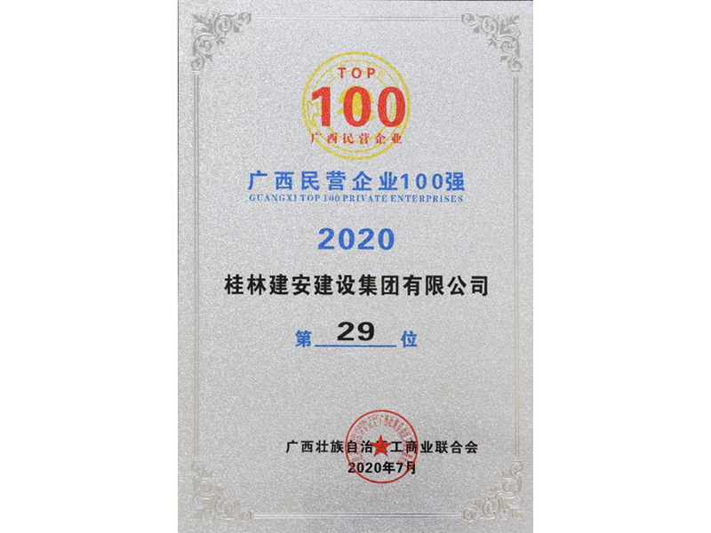 廣西民營(yíng)企業(yè)100強(qiáng)