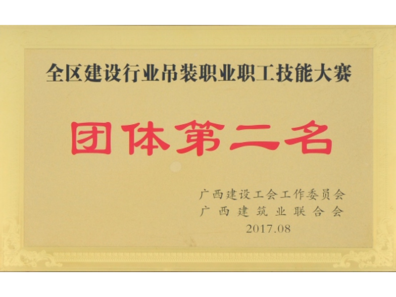 全區(qū)建設(shè)行業(yè)吊裝職業(yè)職工技能大賽吊裝第二名