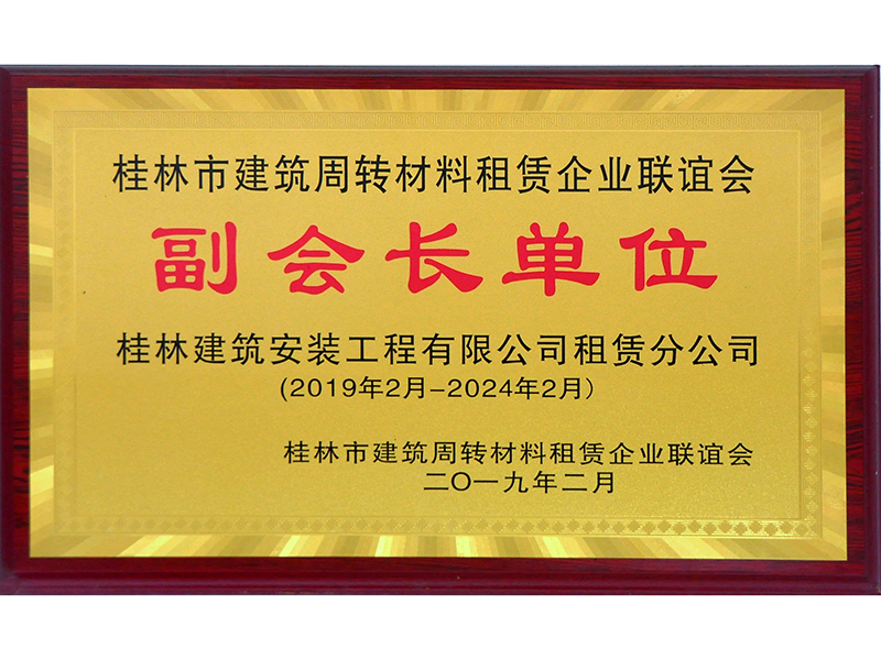 桂林市建筑周轉(zhuǎn)材料租賃企業(yè)聯(lián)誼會(huì)副會(huì)長(zhǎng)單位