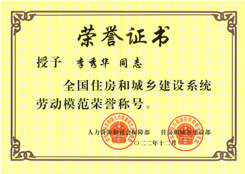 桂林建安建設(shè)集團(tuán)有限公司李秀華榮獲全國(guó)建設(shè)系統(tǒng)勞動(dòng)模范