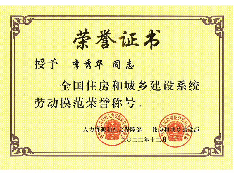 全國(guó)住房和城鄉(xiāng)建設(shè)系統(tǒng)勞動(dòng)模范榮譽(yù)稱號(hào)