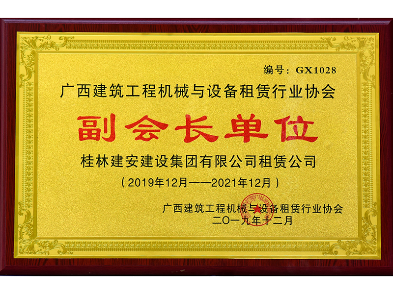 廣西建筑工程機(jī)械與設(shè)備租賃行業(yè)協(xié)會(huì)副會(huì)長(zhǎng)單位