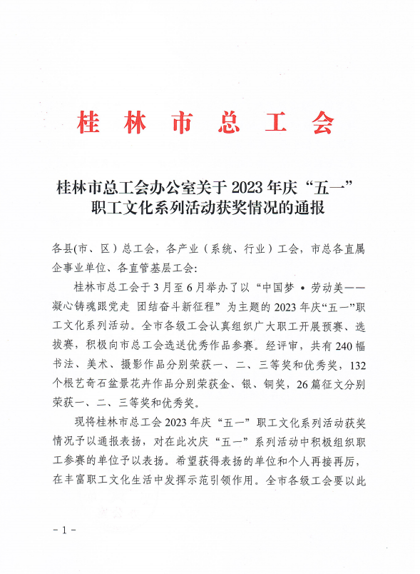 講好桂林建安故事——集團(tuán)一征文榮獲桂林市總工會(huì)職工征文大賽優(yōu)秀獎(jiǎng)