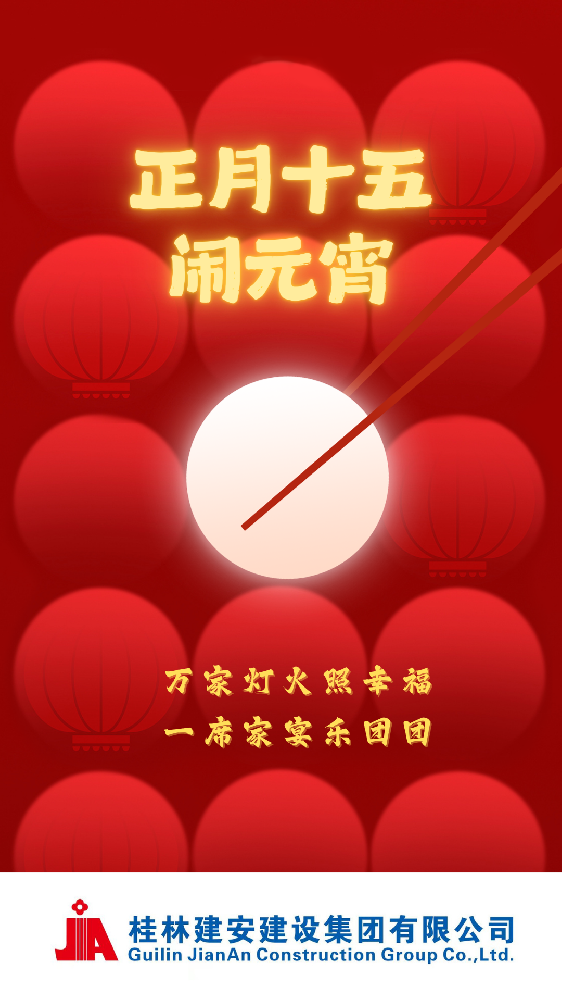 桂林建安集團(tuán)恭祝大家元宵節(jié)快樂(lè)！